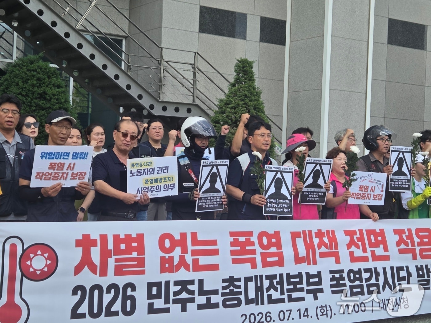 민주노동 대전본부가 14일 대전시청 북문 앞에서 폭염 감시단 발족 기자회견을 열고 직종별 폭염대책 확대 적용을 요구하고 있다. ⓒ 뉴스1 김종서 기자