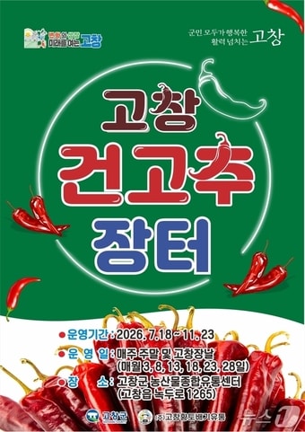 건고추장터 운영 홍보포스터.(고창군 제공. 재판매 및 DB금지)