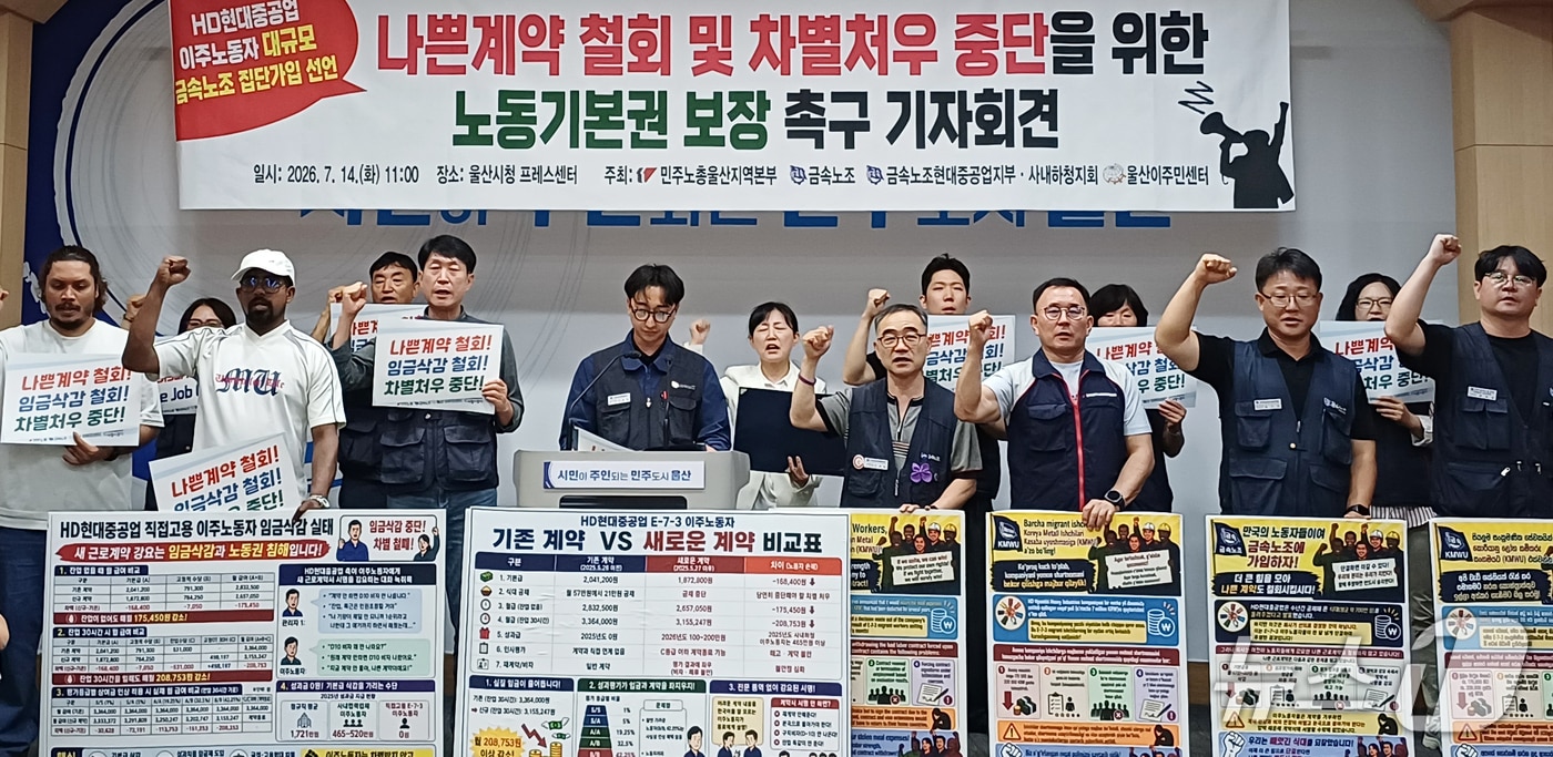 민주노총 울산지역본부 등 지역 노동·사회단체 관계자들이 14일 울산시청 프레스센터에서 기자회견을 하고 있다. (민주노총 울산본부 제공. 재판매 및 DB 금지) /뉴스1