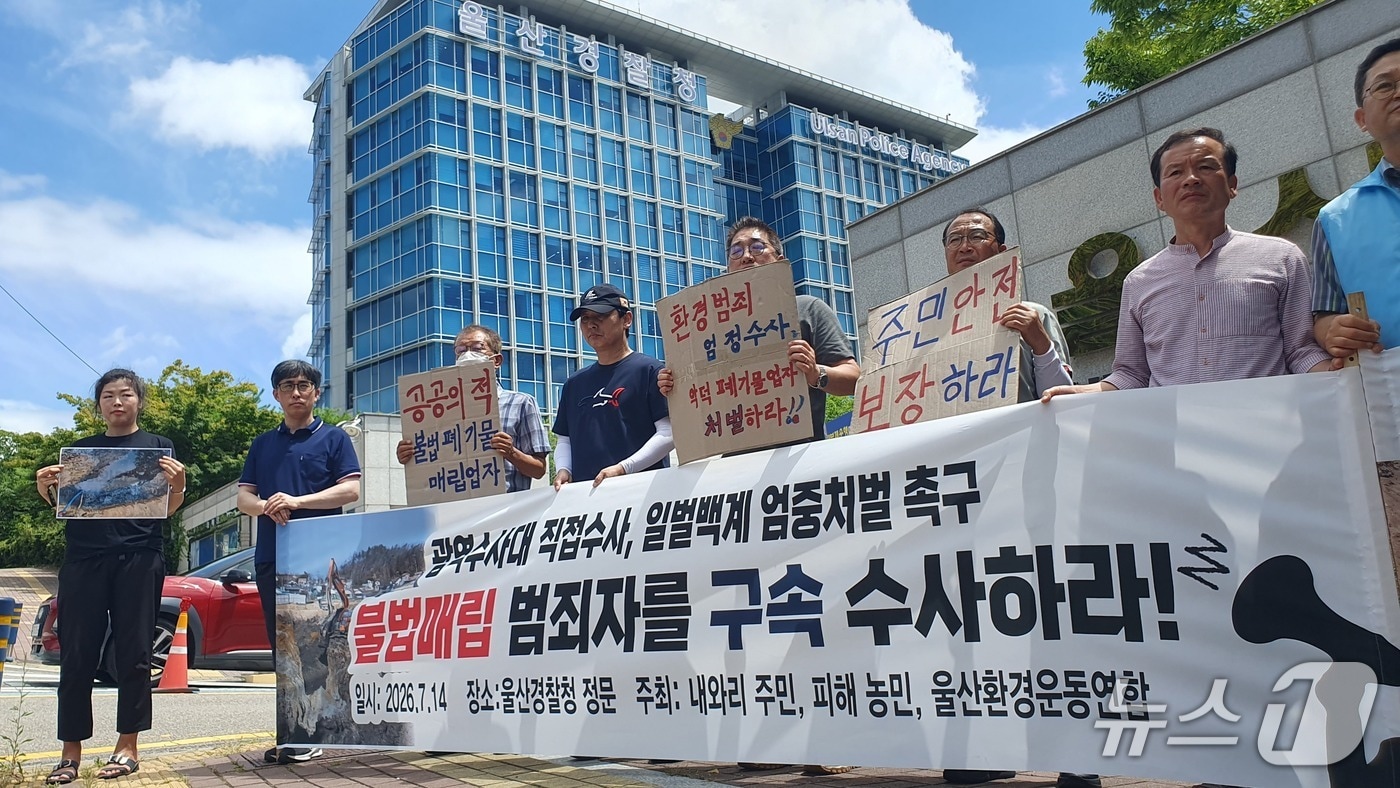 울산환경운동연합 관계자를 비롯한 불법매립 피해 주민들이 14일 울산경찰청 앞에서 기자회견을 하고 있다. (울산환경운동연합 제공. 재판매 및 DB 금지) /뉴스1