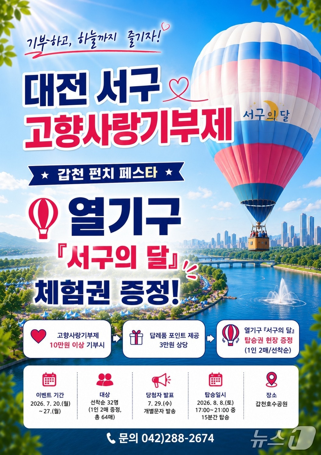 고향사랑기부제 열기구 체험 이벤트 홍보물./뉴스1