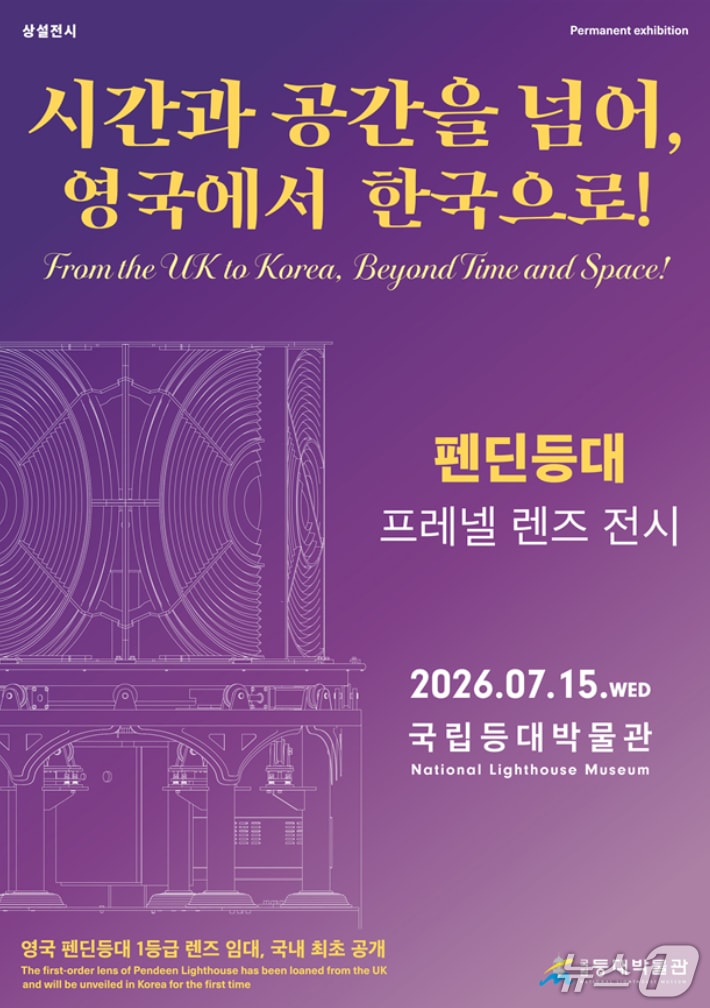 포항시 남구 호미곶면에 있는 국립등대박물관이 123년간 사용된 영국 펜딘등대의 렌즈를 처음 전시한다.(국립등대박물관 제공, 재판매 및 DB 금지)