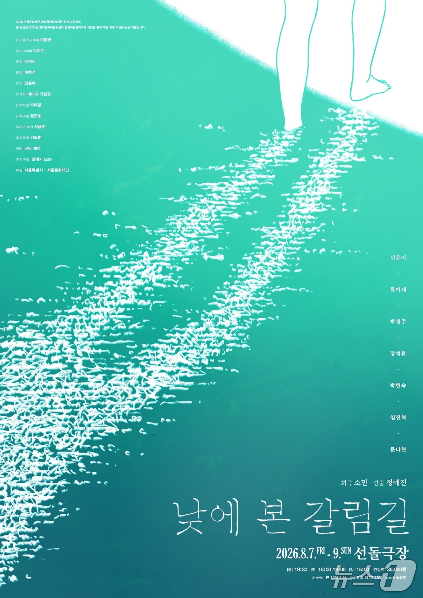 극단 배다가 연극 '낮에 본 갈림길'을 8월 7일부터 9일까지 대학로 선돌극장에서 올린다. 작품은 '심청전'을 모티프로 분단 이후 한국 사회의 신뢰와 가족의 조건을 따라간다.