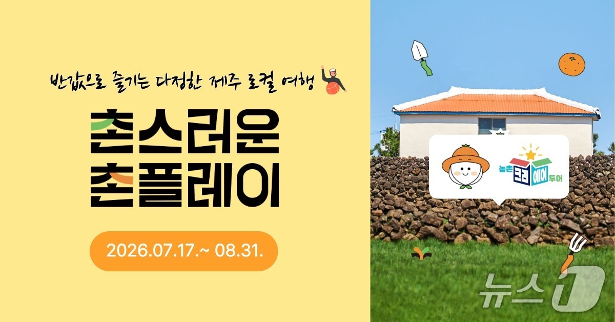 '촌(村)스러운 촌(村)플레이'.(제주관광공사 제공. 재판매 및 DB 금지)