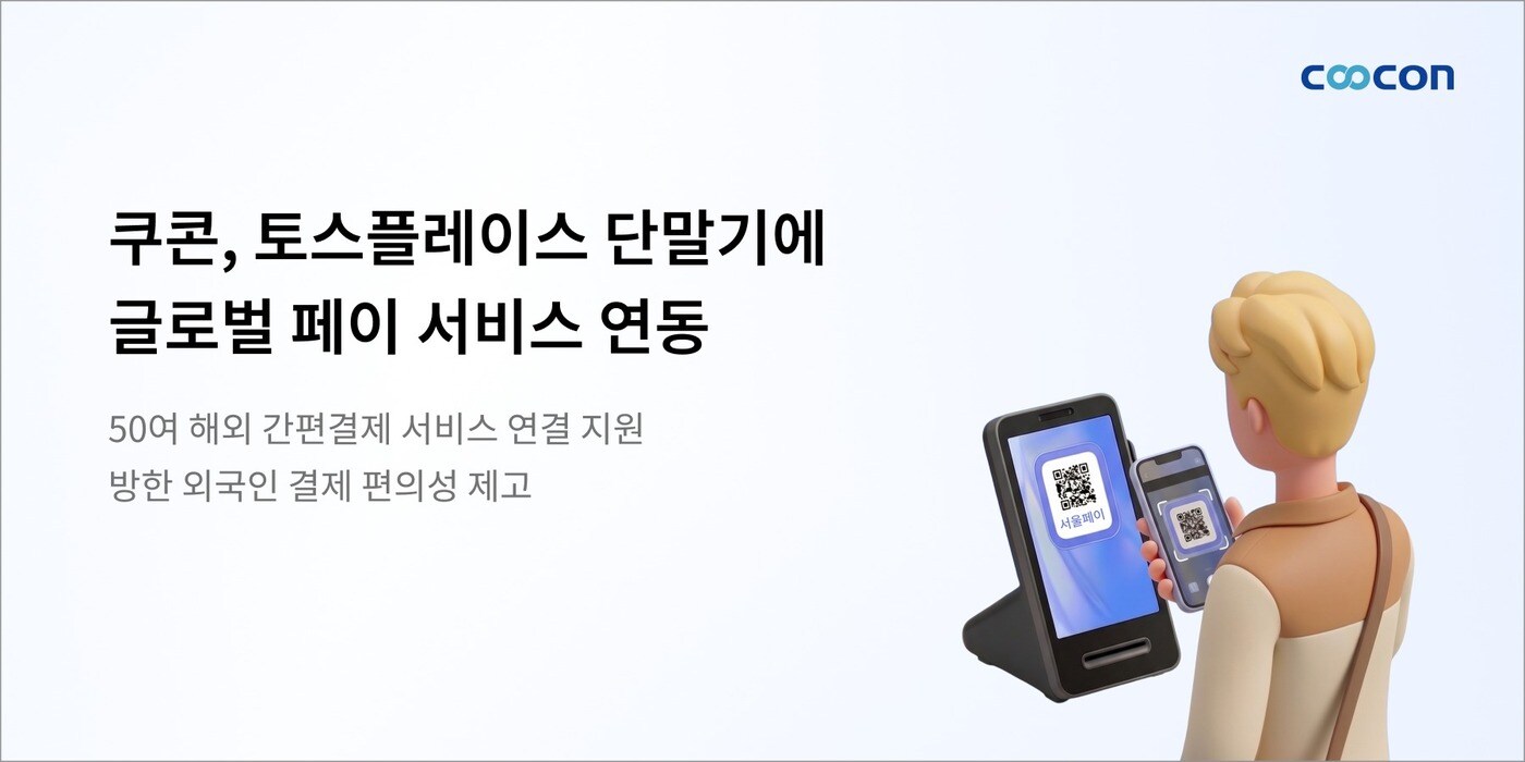 "외국인 결제 원단말 해결"...쿠콘, 토스플레이스에 글로벌페이 연동 - 뉴스 썸네일 이미지