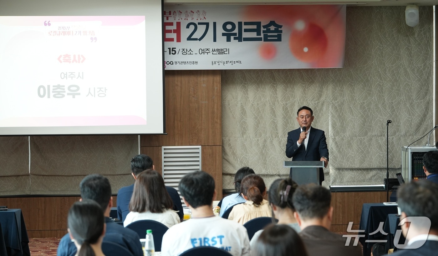 이충우 경기 여주시장이 2026 동부권 경기문화창조허브 로컬큐레이터 역량강화 워크숍에서 인사말을 하고 있다.(여주시 제공. 재판매 및 DB 금지)/뉴스1