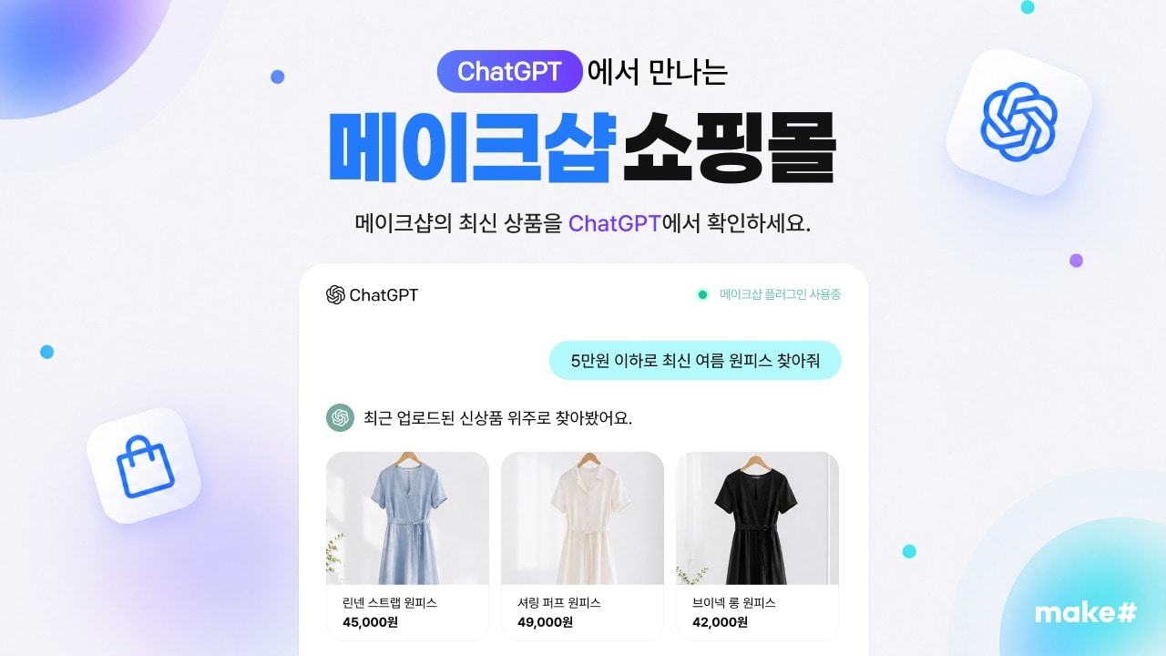 "챗GPT 대화에 내 상품 걸린다"...메이크샵, 챗GPT 플러그인 심사 완료 - 뉴스 썸네일 이미지