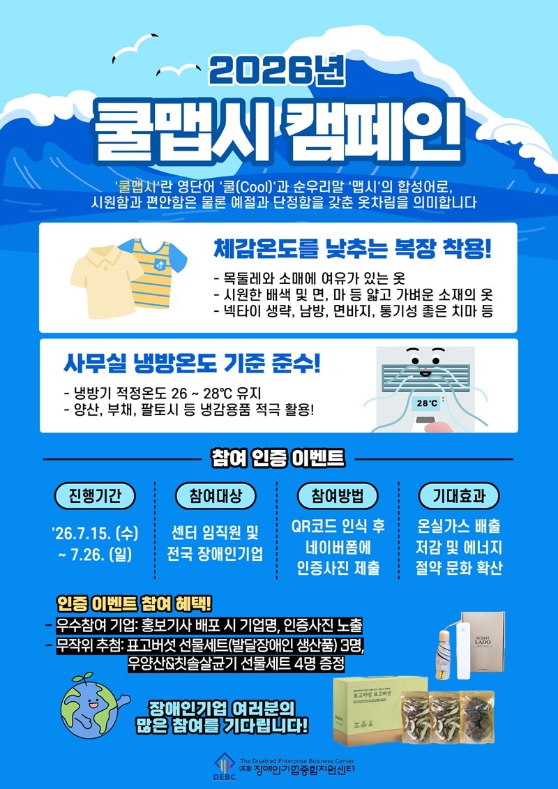 "장애인기업 앞장서 에너지 절약"...장기종, '쿨맵시 캠페인' 확대 - 뉴스 썸네일 이미지