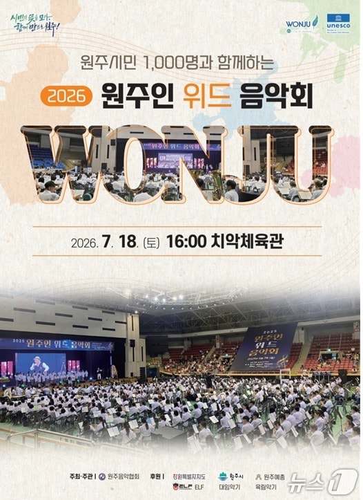 '2026 원주인 위드 음악회' 안내 포스터. (원주시 제공. 재판매 및 DB금지) 2026.7.15/뉴스1