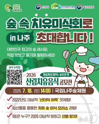 (한국산림복지진흥원 제공. 재판매 및 DB금지)/뉴스1