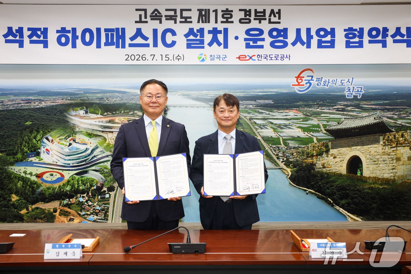 김재욱 칠곡군수(왼쪽)이 15일 김경중 도로공사 기획본부장 직무대리와 함께 '석적 하이패스 IC' 설치 협약을 맺은 뒤 기념사진을 찍고 있다. (칠곡군 제공. 재판매 및 DB금지)/뉴스1