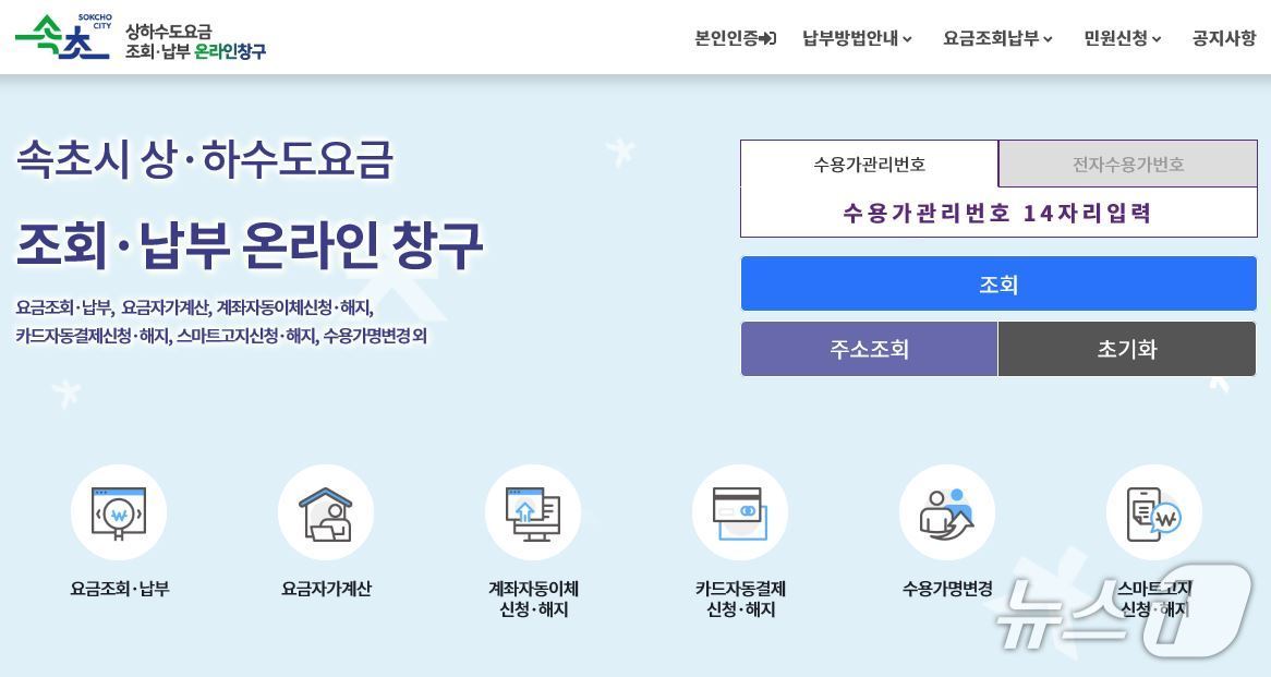 속초시, 상·하수도 요금 온라인창구 8월 3일 정식 운영.(속초시 제공, 재판매 및 DB 금지) 2026.7.15/뉴스1