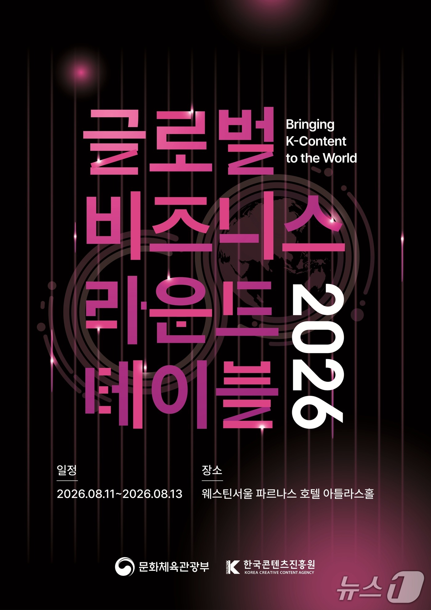문화체육관광부와 한국콘텐츠진흥원이 '2026 글로벌 비즈니스 라운드테이블' 참가기업을 8월 4일까지 모집한다.