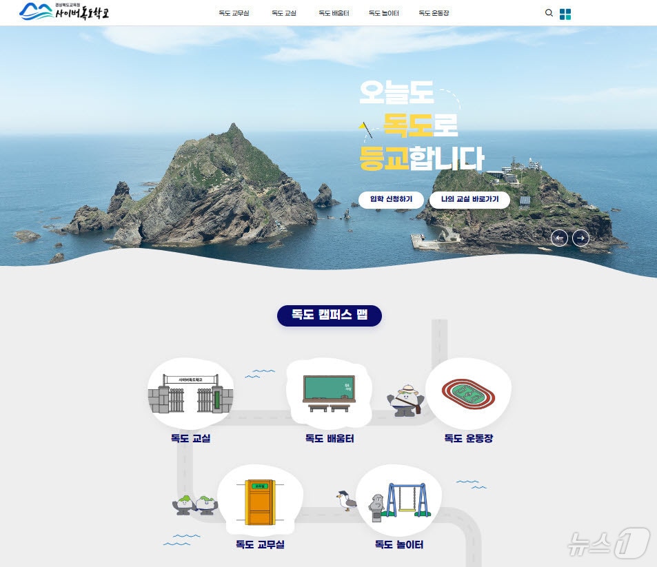 경북교육청은 16일 개교 5주년을 맞은 사이버독도학교의 누적 방문자가 300만명, 수료자가 3만명을 넘어섰다. /뉴스1
