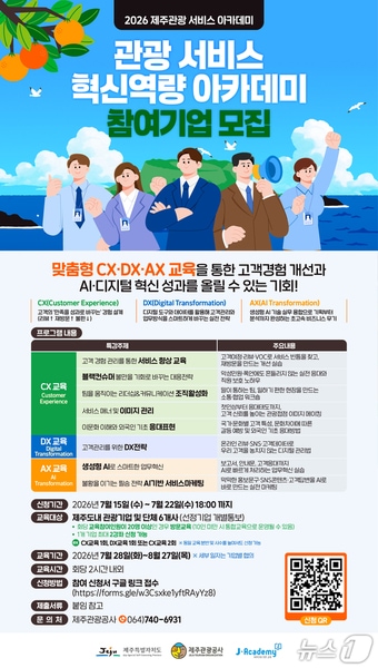 '관광 서비스 혁신역량 아카데미' 포스터.(제주관광공사 제공. 재판매 및 DB 금지)