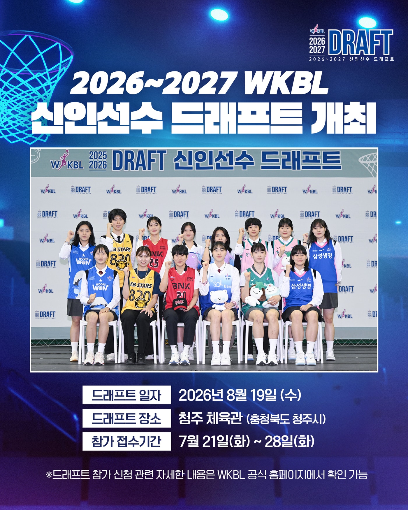 한국여자농구연맹(WKBL)은 내달 19일 청주체육관에서 2026-27 신인선수 드래프트를 개최한다고 16일 밝혔다.(WKBL 제공)