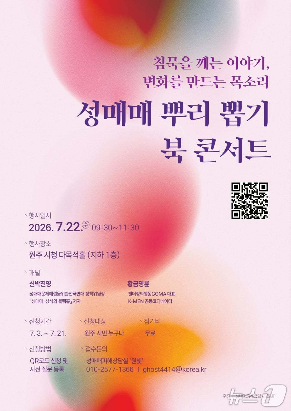 '성매매 뿌리 뽑기' 북콘서트 안내 포스터. (원주시 제공. 재판매 및 DB금지) 2026.7.16/뉴스1