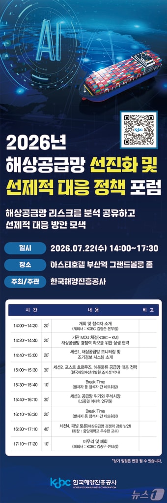 오는 22일 열리는 '2026 해상공급망 선진화 및 선제적 대응 정책 포럼' 안내 포스터 (해진공 제공. 재판매 및 DB금지)