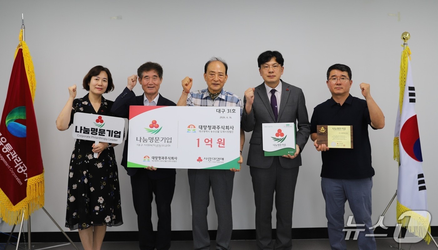 대구농수산물도매시장의 대양청과가 나눔명문기업에 이름을 올렸다. (대구사회복지공동모금회 제공. 재판매 및 DB 금지)/뉴스1