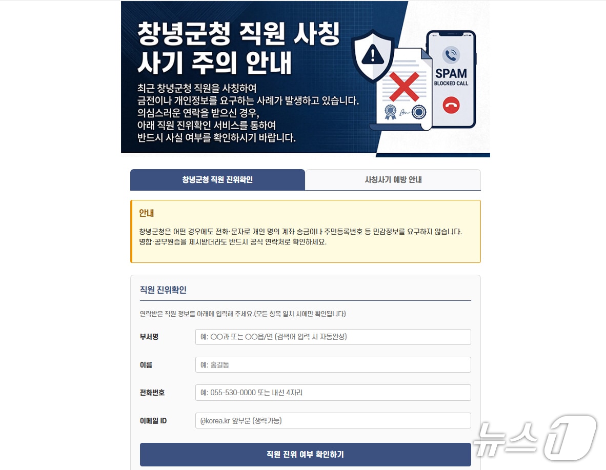 창녕군 누리집에 신설된 군 공무원 진위확인 서비스.(창녕군 제공. 재판매 및 DB금지)