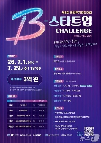 '제8회 B-스타트업챌린지' 참가기업 모집 포스터 (부산창투원 제공. 재판매 및 DB금지)