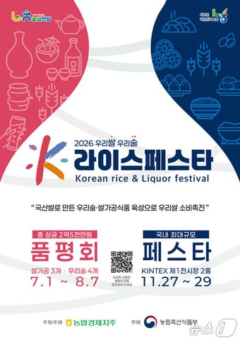 '2026 우리쌀·우리술 K-라이스페스타 포스터.(강원농협 제공, 재판매 및 DB금지)