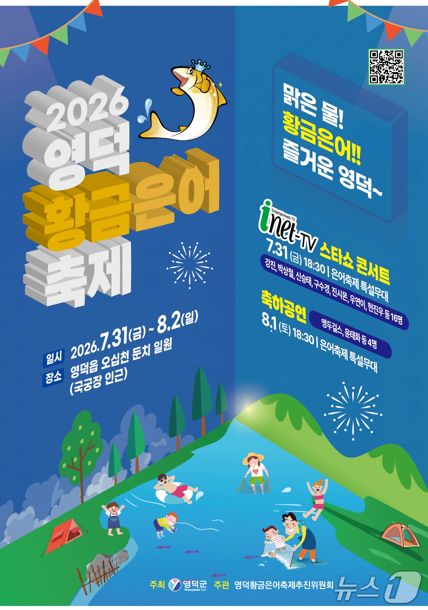 2026 경북 영덕군 황금은어 축제 포스터. (뉴스1 자료,재판매 및 DB금지) 2026.7.16/뉴스1