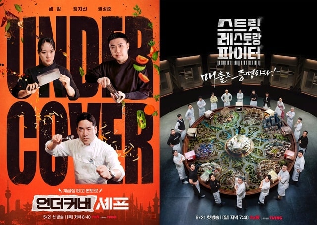 '언더커버 셰프', '스트릿 레스토랑 파이터' 포스터/tvN 제공