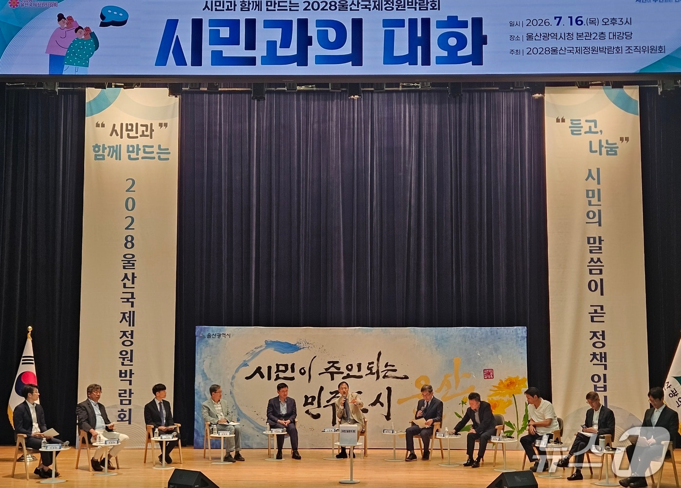 16일 울산시청 본관 2층 대강당에서 2028울산국제정원박람회 시민과의 대화 행사가 열리고 있다. (울산시 제공. 재판매 및 DB 금지) /뉴스1