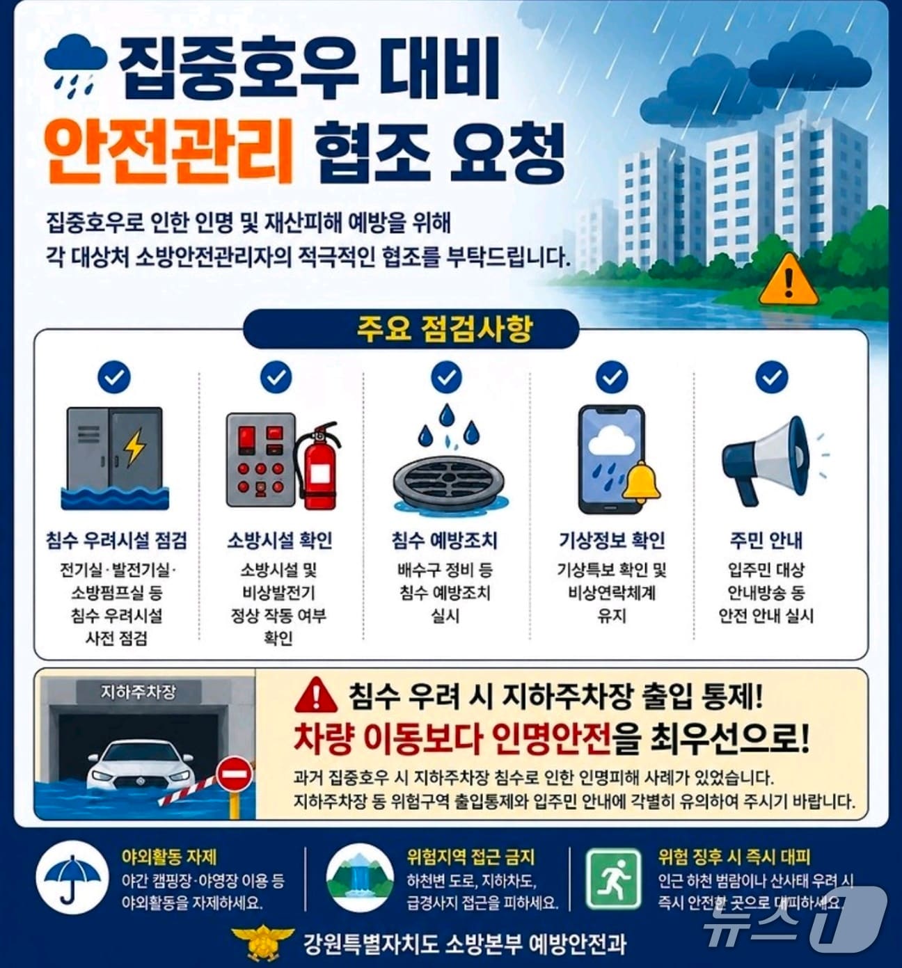 강원도소방본부, 집중호우 대비 포스터.(강원소방본부 제공, 재판매 및 DB금지)