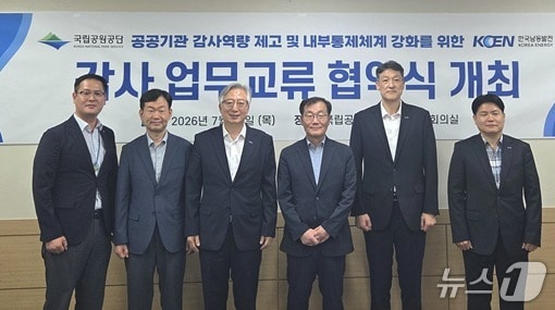 국립공원공단과 한국남동발전㈜이 16일 강원 원주시에 위치한 강원혁신도시 공단 본사에서 감사역량 제고와 내부통제체계 강화를 위한 감사 업무협약을 맺었다. (국립공원공단 제공. 재판매 및 DB금지) 2026.7.18/뉴스1