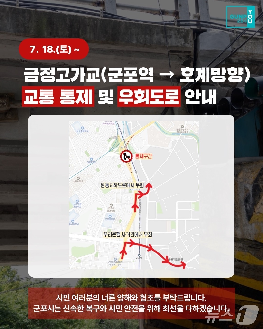 금정고가교 호계방면 차량 통제 안내문.(군포시 홈페이지 캡처)