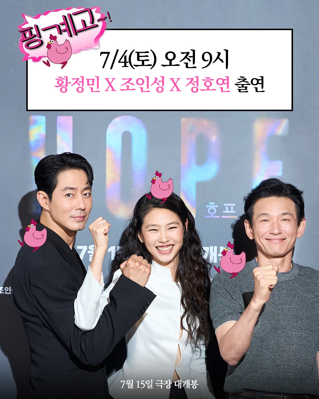 조인성, 정호연, 황정민(왼쪽부터)