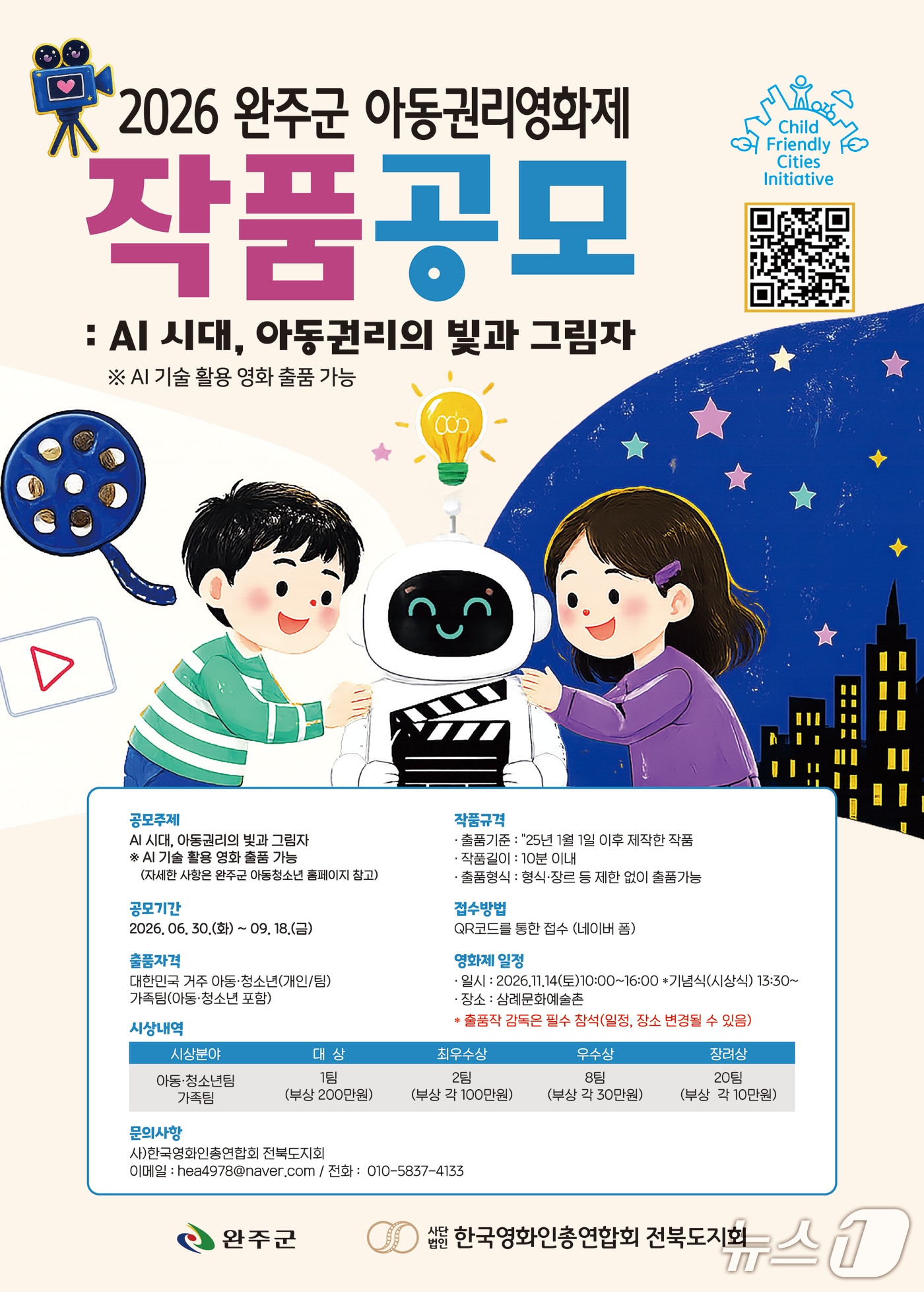 완주군, '인공지능 시대 아동권리' 영화로 담는다