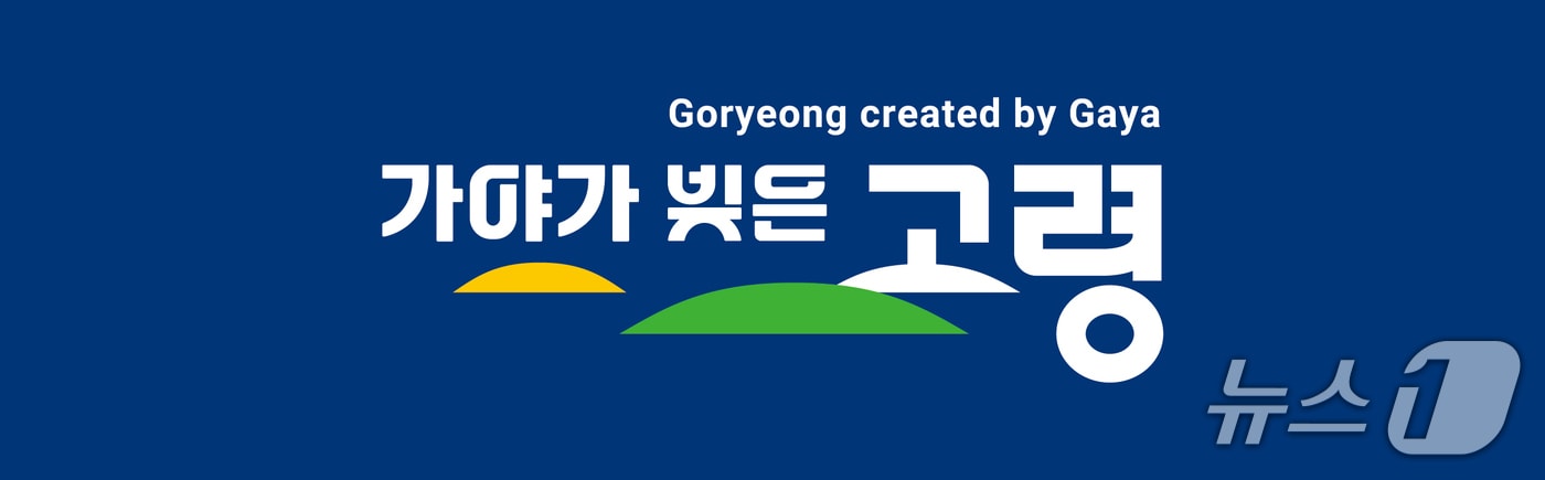 고령군 도시브랜드 '가야가 빚은 고령'/뉴스1
