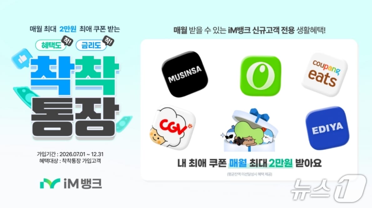 '착착통장' 이벤트 이미지.(iM뱅크 제공, 재판매 및 DB 금지)