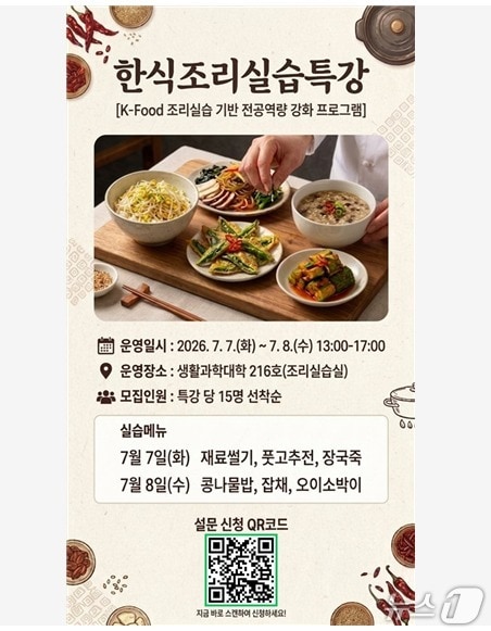 전북대학교 식품영양학과가 학생들의 역량제고를 위해 방학 중 실무형 비교과 프로그램을 운영한다./뉴스1