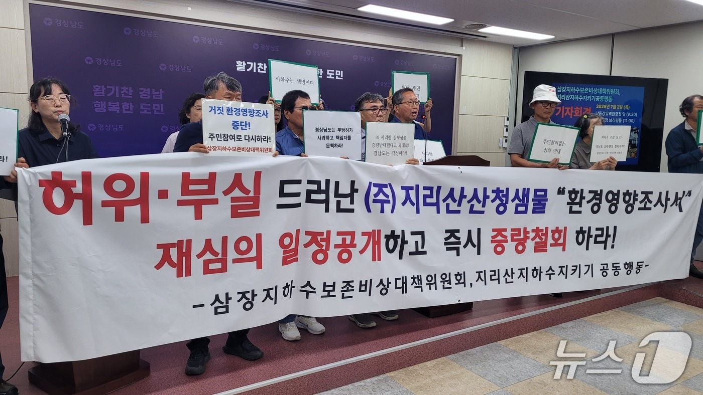경남 환경단체가 2일 경남도청 프레스센터에서 ㈜지리산샘물의 지하수 취수량 증량 허가 재검토를 요구하고 있다. 2026.7.2 ⓒ 뉴스1 박민석 기자