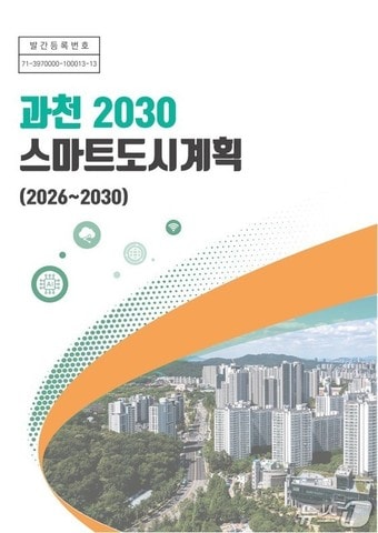 스마트도시 계획.(과천시 제공)