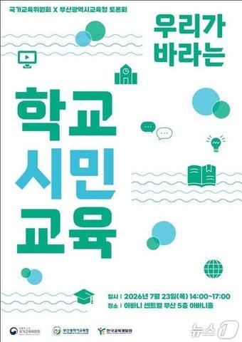 국가교육위원회가 전국민 의견수렴을 위해 토론회를 개최한다.(국가교육위원회 제공)