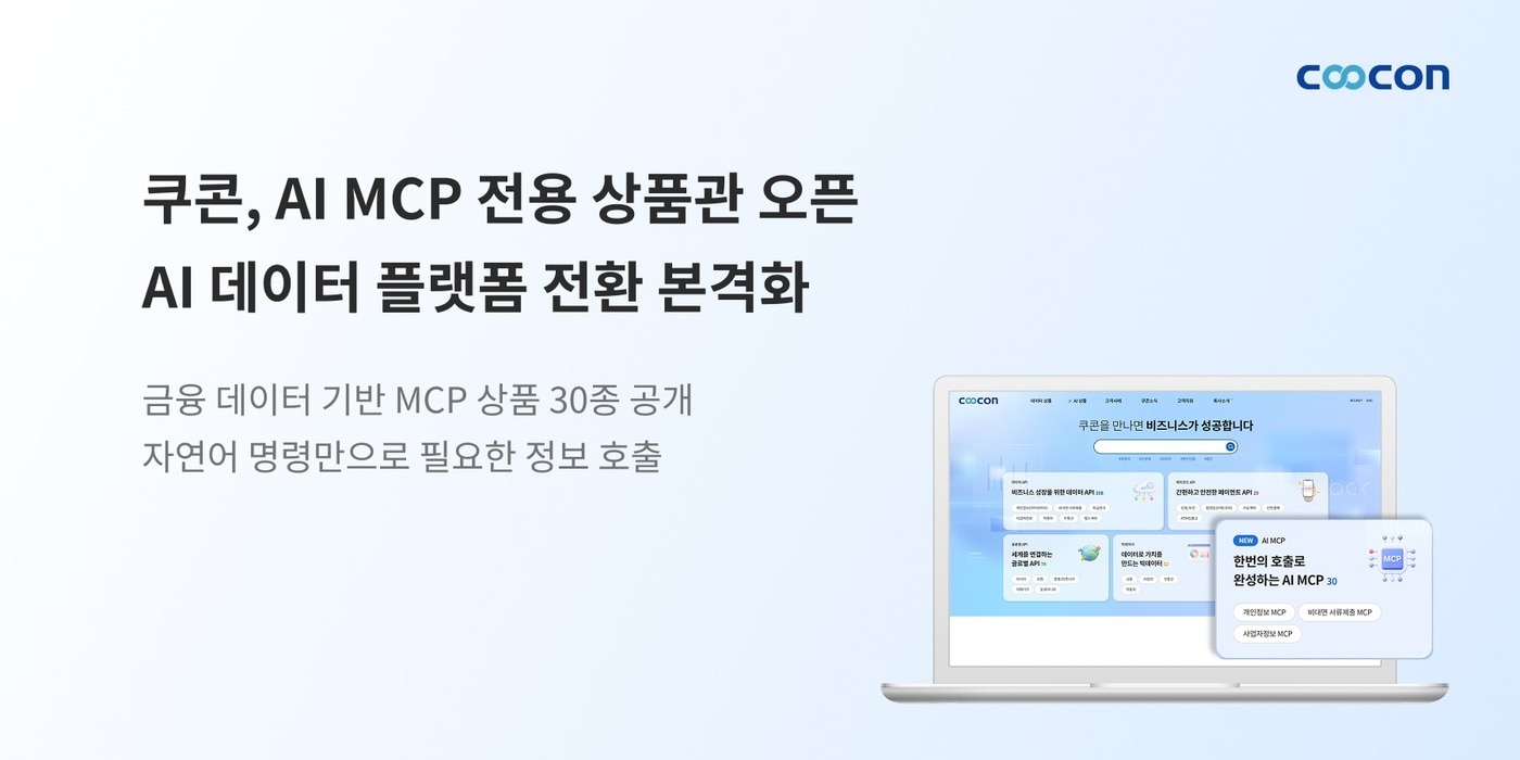 "개발자 아니어도 AI 자동화"...쿠콘, 'AI 데이터 플랫폼' 전환 - 뉴스 썸네일 이미지