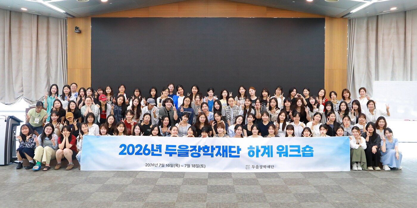 여성 전문 장학재단 '두울장학재단', 하계 워크숍 진행..."여성지도자 육... - 뉴스 썸네일 이미지