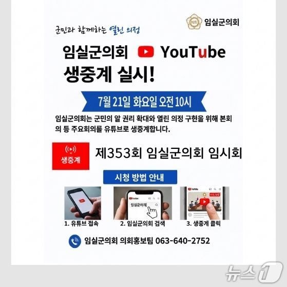 전북 임실군의회가 21일부터 개회하는 '제353회 임시회'의 모든 회의 과정을 인터넷과 모바일을 통해 실시간 생중계한다.(의회제공, 재판매 및 DB금지