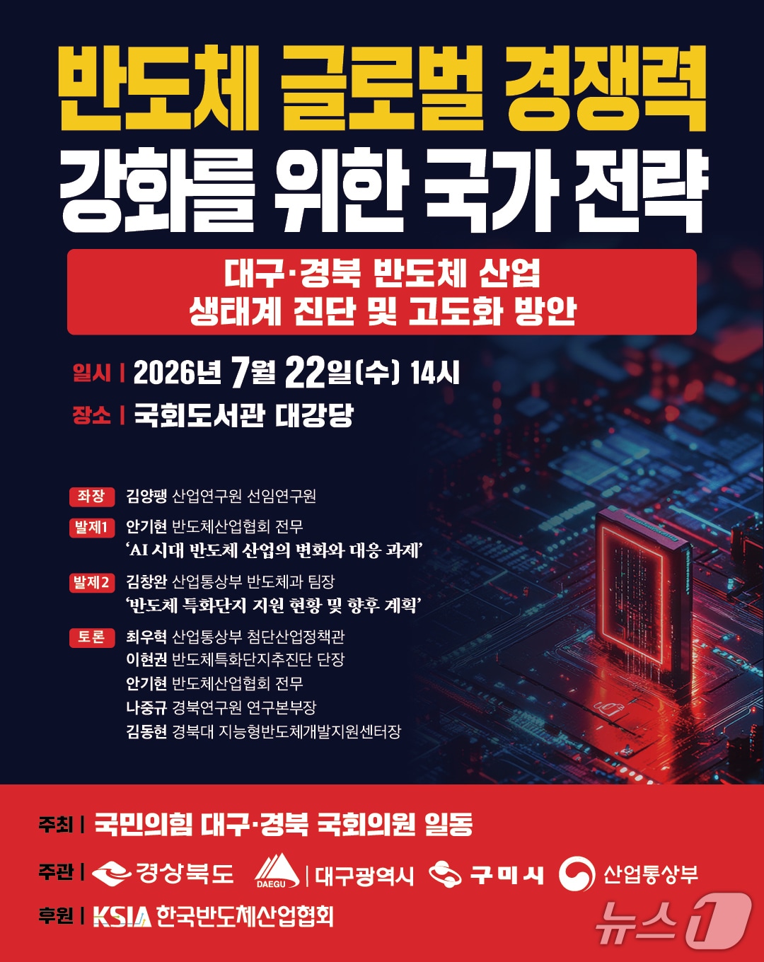 대구·경북의 반도체 산업 육성 방안을 논의하는 토론회가 오는 22일 국회에서 열린다. 이미지는 행사 포스터. (구자근 의원실 제공. 재판매 및 DB 금지)/뉴스1