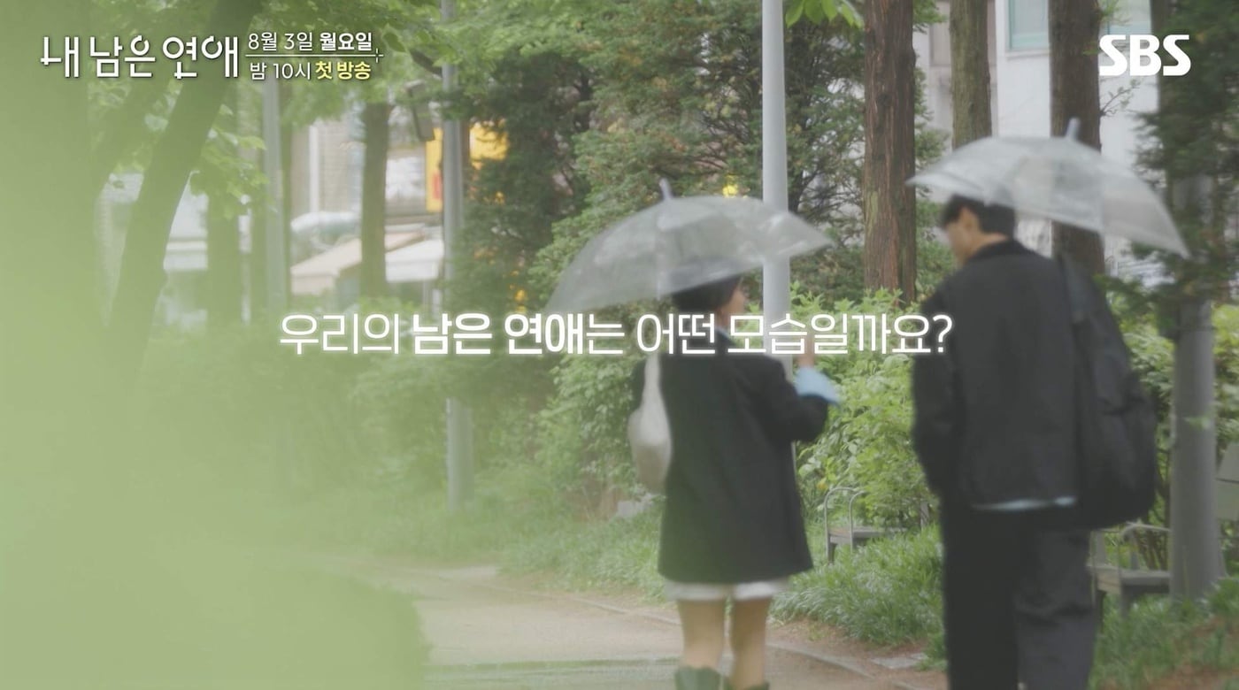 SBS '내 남은 연애'