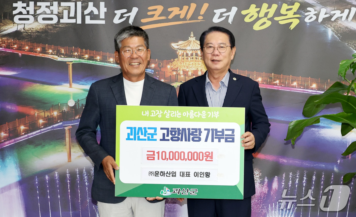 이인황 운하산업 대표 괴산군에 고향사랑기부금 기탁.(괴산군 제공. 재판매 및 DB금지)/뉴스1
