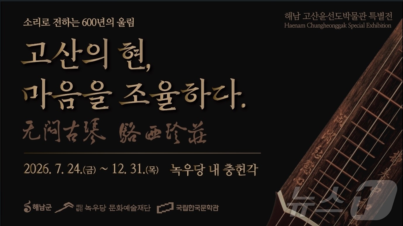 고산윤선도박물관 특별전(해남군 제공. 재판매 및 DB금지) ⓒ 뉴스1