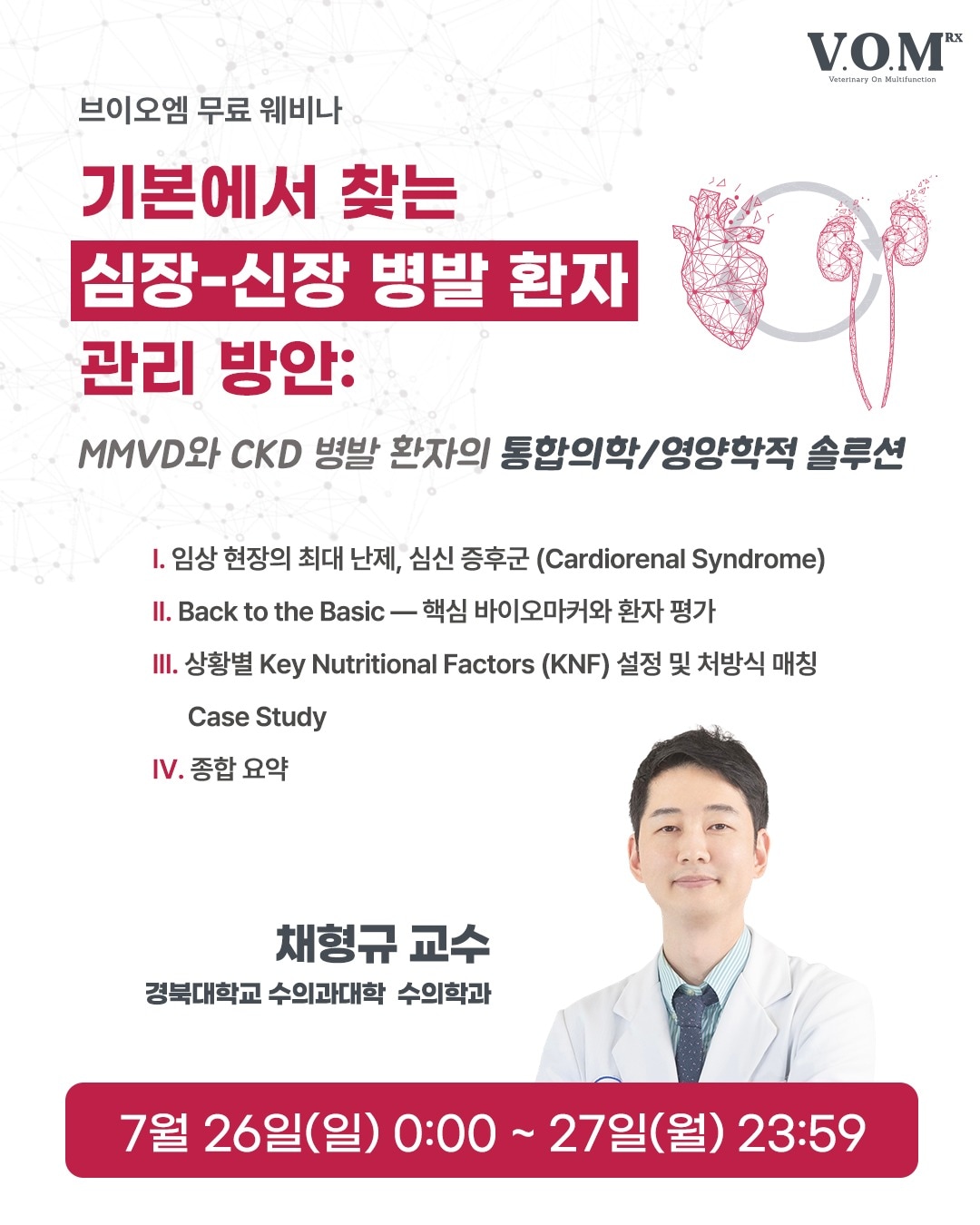 심장병·신장병 함께 온 반려동물 관리법은...브이오엠 알엑스 웨비나 - 뉴스 썸네일 이미지