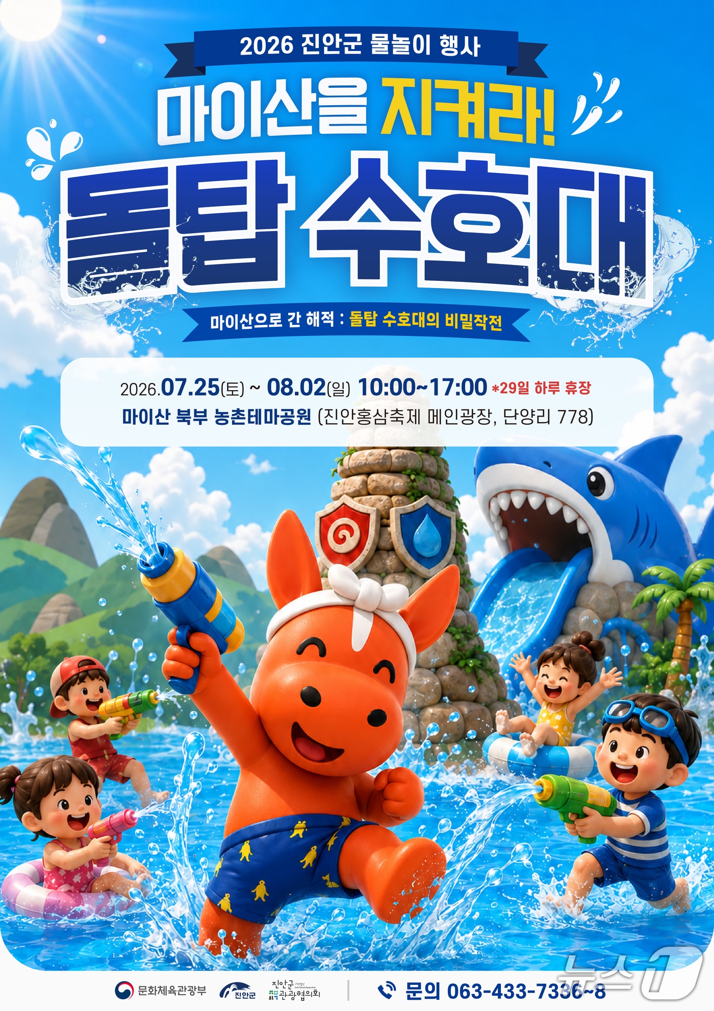 전북 진안군이 오는 25일부터 8월 2일까지(29일 휴장) 마이산 북부 농촌테마공원 광장에서 '여름 물놀이 행사'를 개최한다.(진안군제공, 재판매 및 DB금지)2026.7.20/뉴스1