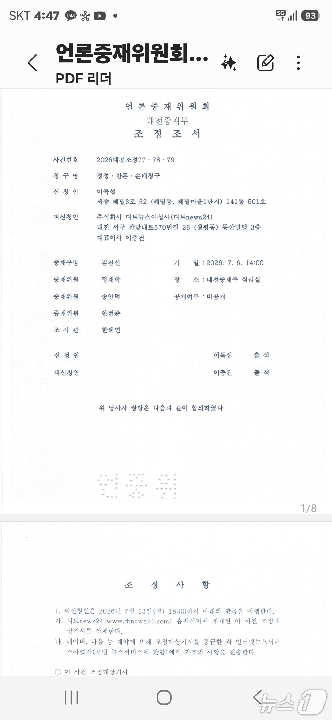 언론중재위 디트뉴스24 '2018년 유세장 사건' 기사 정정보도 조정 성립 - 뉴스 썸네일 이미지